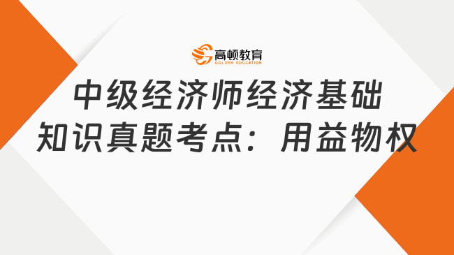 中級經濟師經濟基礎知識真題考點：用益物權