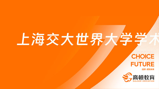 上海交大世界大学学术排名(arwu)|软科世界大学学术排行榜