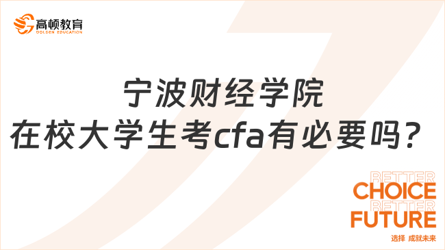 宁波财经学院在校大学生考cfa有必要吗？一文全读懂！