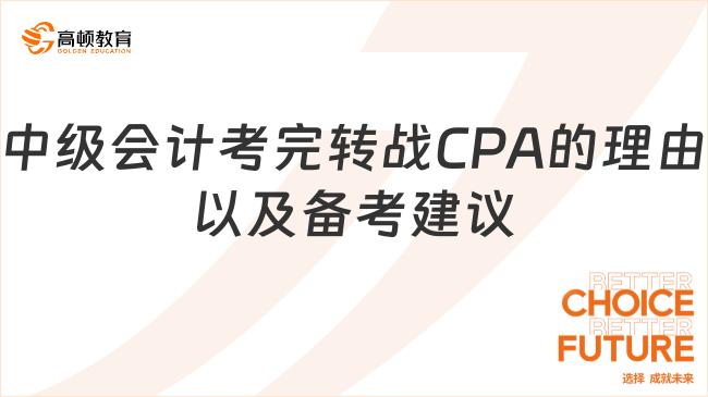 中级会计考完转战CPA的理由以及备考建议