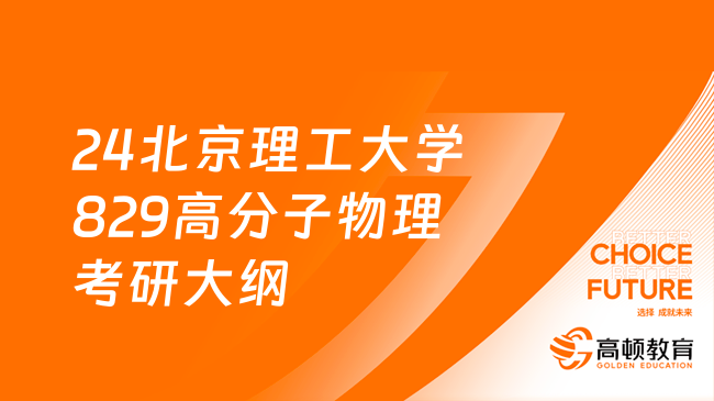 24北京理工大學(xué)829高分子物理考研大綱