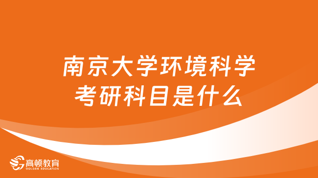 2024南京大學環(huán)境科學考研科目是什么？