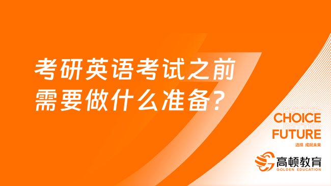 考研英语考试之前需要做什么准备？