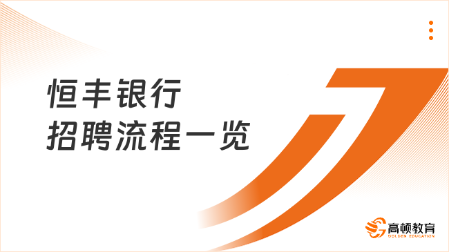 恒豐銀行招聘流程一覽：一步步帶你了解！