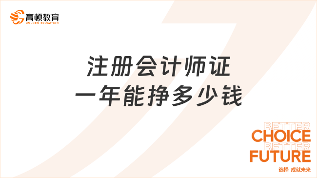 持有注冊會計師證一年能掙多少錢？無固定數(shù)值，無上限……