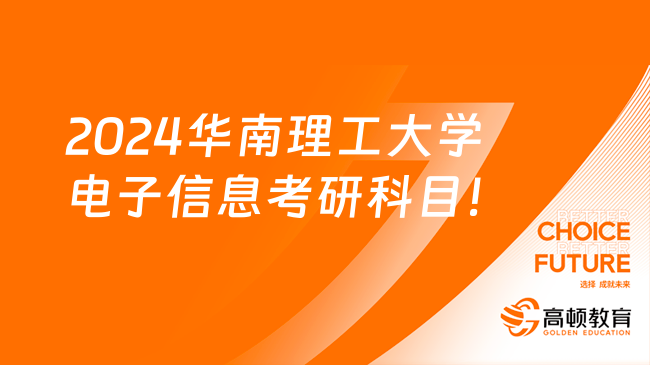 2024華南理工大學(xué)電子信息專業(yè)考研考試科目！含大綱