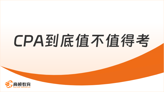 無用？CPA到底值不值得考？過來人告訴你心里話！