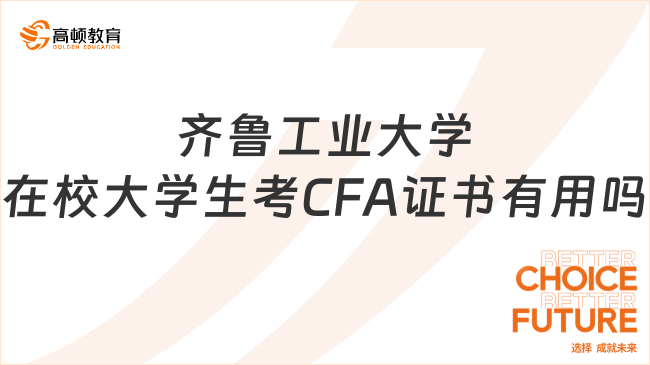 齊魯工業大學在校大學生考CFA證書有用嗎?全文解析！
