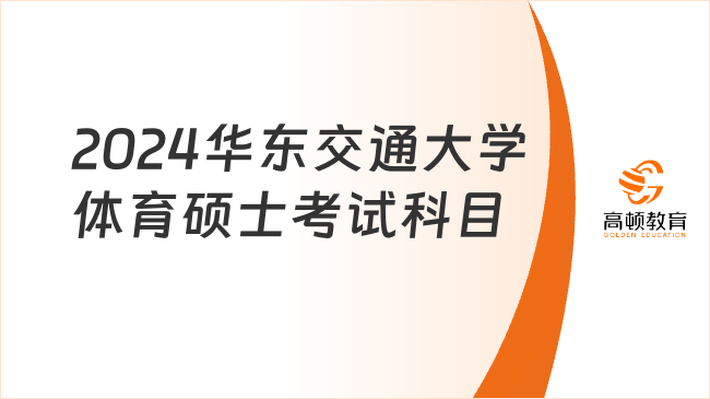 2024華東交通大學體育碩士考試科目有哪些？附參考書目