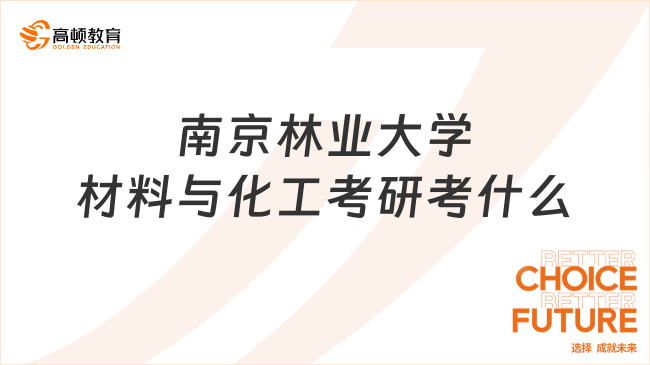 2024南京林業(yè)大學材料與化工考研考什么？