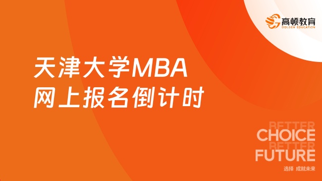 天津大学MBA网上报名倒计时