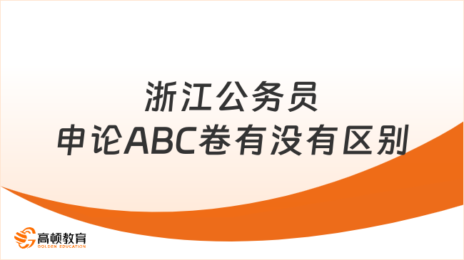 浙江公務員申論ABC卷有沒有區(qū)別