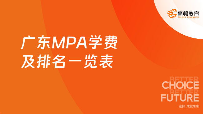 广东MPA学费及排名一览表