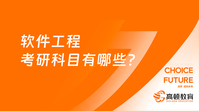 软件工程考研科目有哪些？就业前景怎么样？