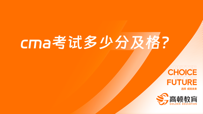 cma考試考夠多少分及格？合格標準是多少？如何評分？