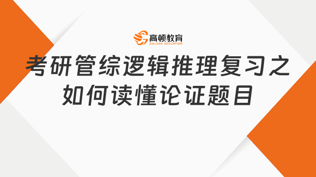 2024考研管综逻辑推理复习之如何读懂论证题目