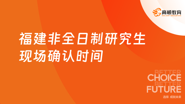 福建非全日制研究生现场确认时间