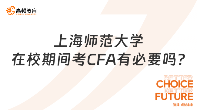 上海師范大學在校期間考CFA有必要嗎?看這一篇就夠了！