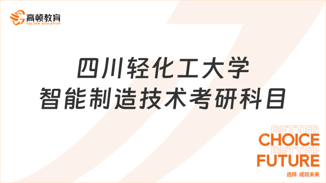 四川轻化工大学智能制造技术考研科目