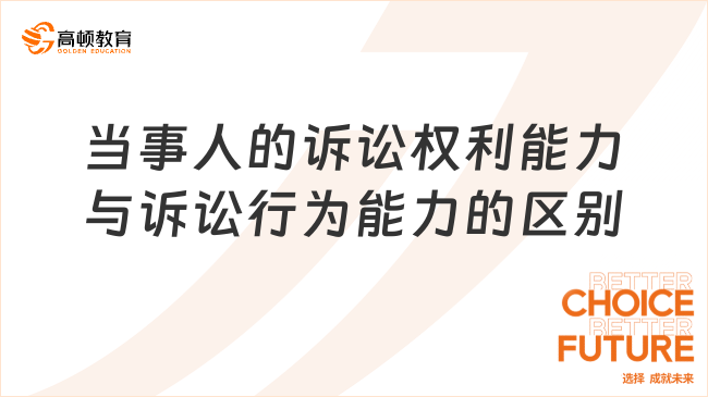 當(dāng)事人的訴訟權(quán)利能力與訴訟行為能力的區(qū)別