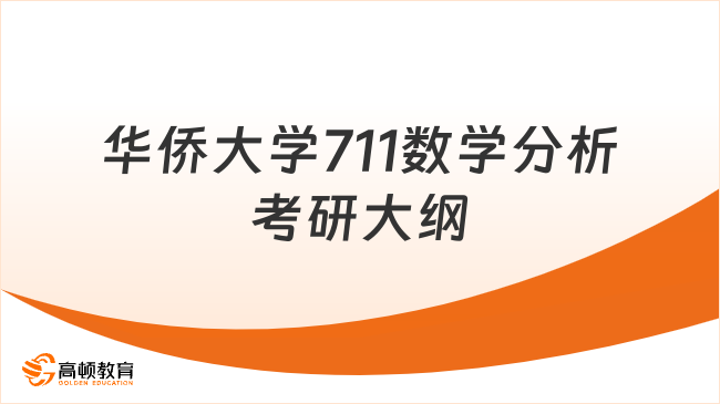 2024华侨大学711数学分析考研大纲汇总！