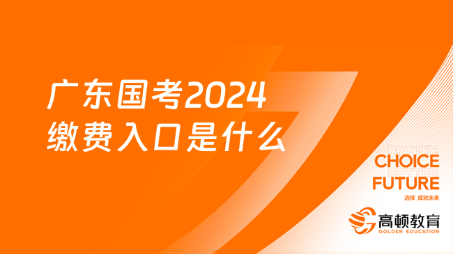 廣東國考2024繳費入口是什么