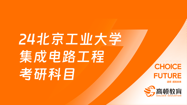 24北京工业大学集成电路工程考研科目有哪些？