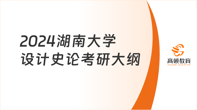 2024湖南大學設(shè)計史論考研大綱最新公布！點擊查看