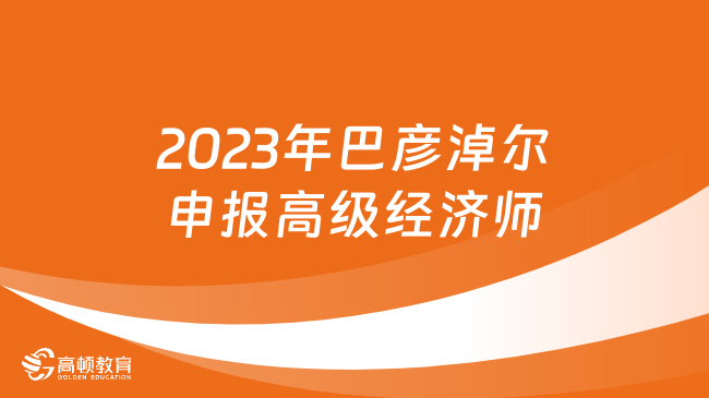 2023年巴彦淖尔申报高级经济师审核合格人员名单公示