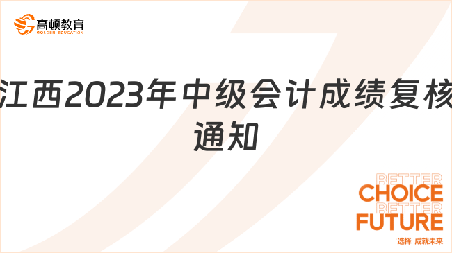 江西2023年中级会计成绩复核通知