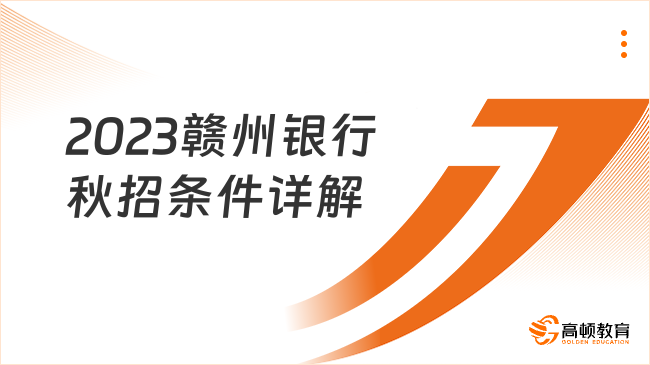 江西銀行招聘|2023贛州銀行秋招條件詳解，點(diǎn)擊查看！