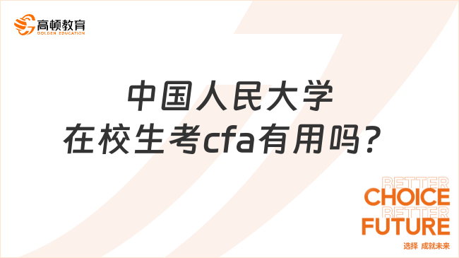 中国人民大学在校生考cfa有用吗？点击详细了解！