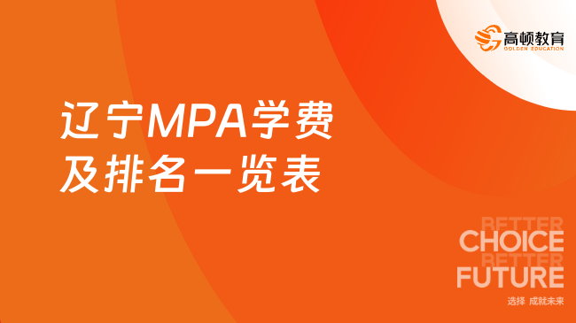 辽宁MPA学费及排名一览表