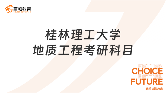 2024桂林理工大學(xué)地質(zhì)工程考研科目有哪些？