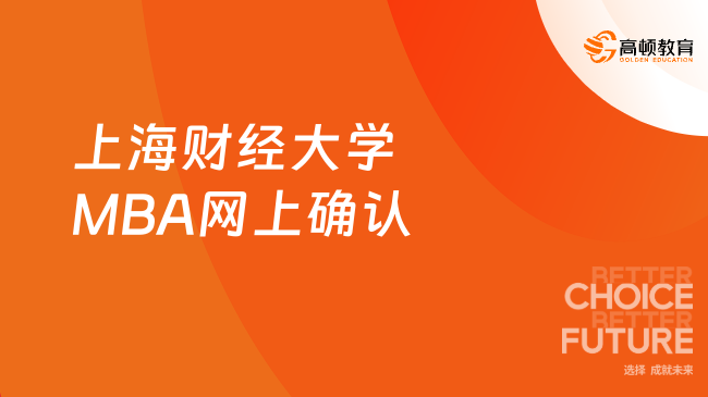 定了！2024上海财经大学MBA网上确认公告！2024研考网上确认开启！