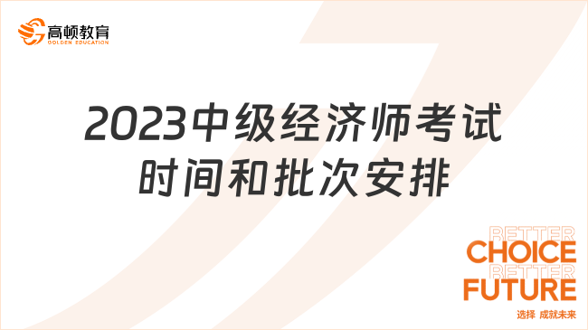 2023年中级经济师考试时间和批次安排