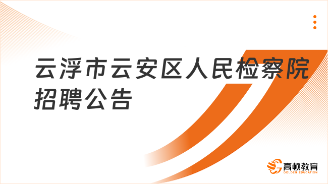 云浮市云安区人民检察院2023年招聘劳动合同制司法辅助人员公告