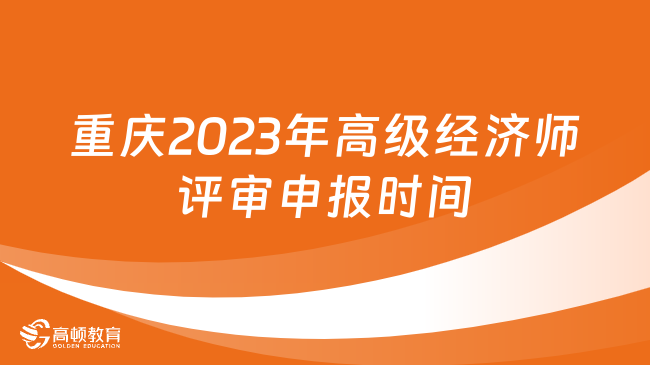 重庆2023年高级经济师评审申报时间