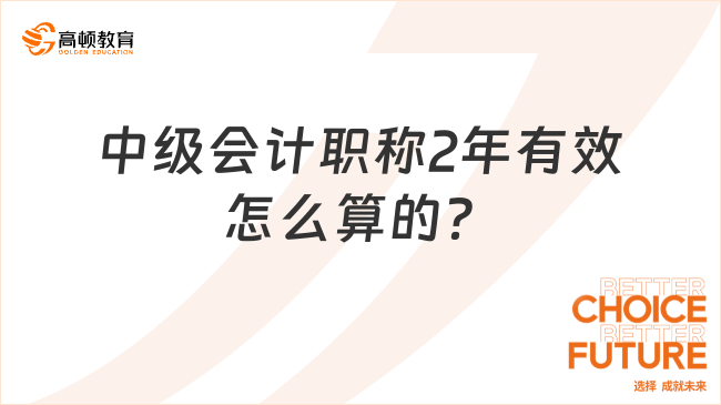 中级会计职称2年有效怎么算的？