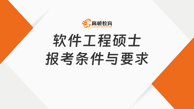 軟件工程碩士報考條件與要求有哪些？點擊查看