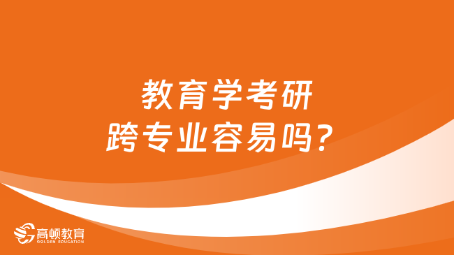 教育學考研跨專業(yè)容易嗎？學姐分析