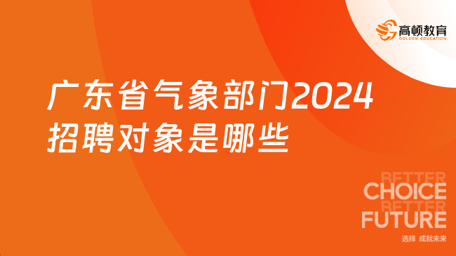 廣東省氣象部門2024年招聘對象是哪些？（南京專場）