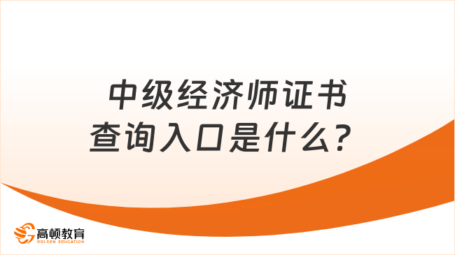 中級(jí)經(jīng)濟(jì)師證書(shū)查詢(xún)?nèi)肟谑鞘裁矗? /></a></div>

								<div   id=