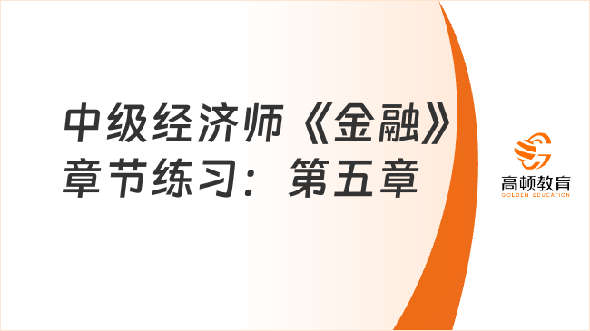 中級經濟師《金融》章節練習：第五章證券公司