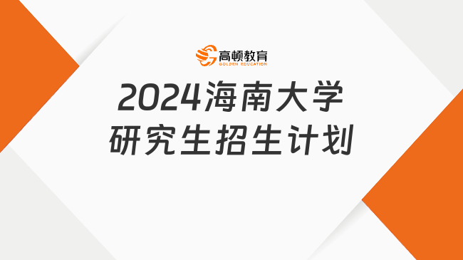 2024海南大学研究生招生计划