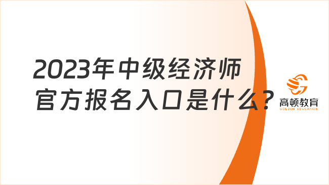 2023年中級經(jīng)濟師官方報名入口是什么？