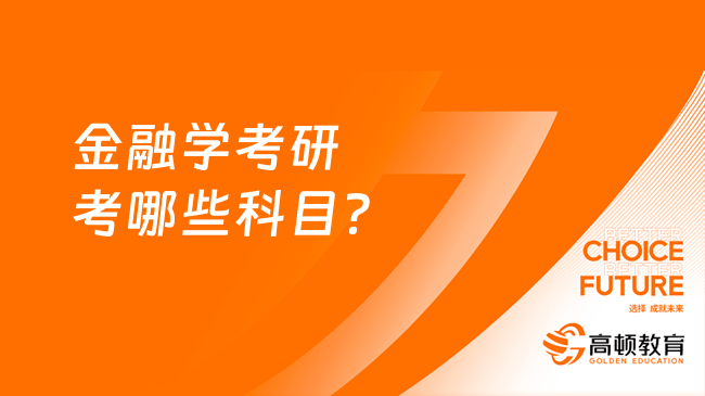 金融学考研考哪些科目？考几门专业课？