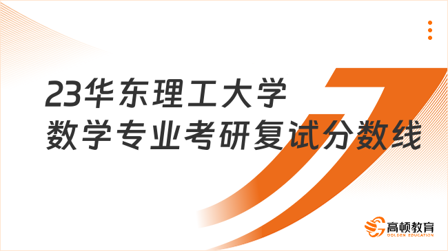 2023華東理工大學數學專業(yè)考研復試分數線是多少？