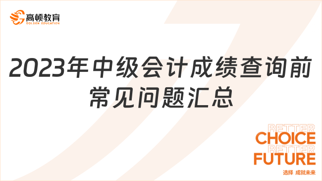 2023年中级会计成绩查询前常见问题汇总