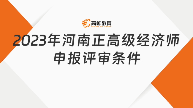 2023年河南正高级经济师申报评审条件